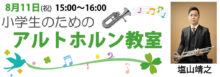 小学生のための アルトホルン教室 2025