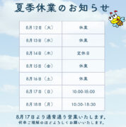2025年夏季休業のお知らせ by 文化堂
