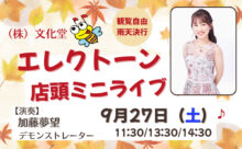2025年9月27日　エレクトーン店頭ミニライブ　by 加藤 夢望デモンストレーター