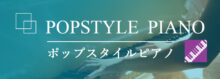 ヤマハミュージックレッスン　ポップスタイルピアノ