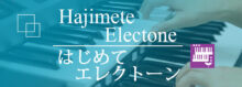 ヤマハミュージックレッスン　エレクトーン
