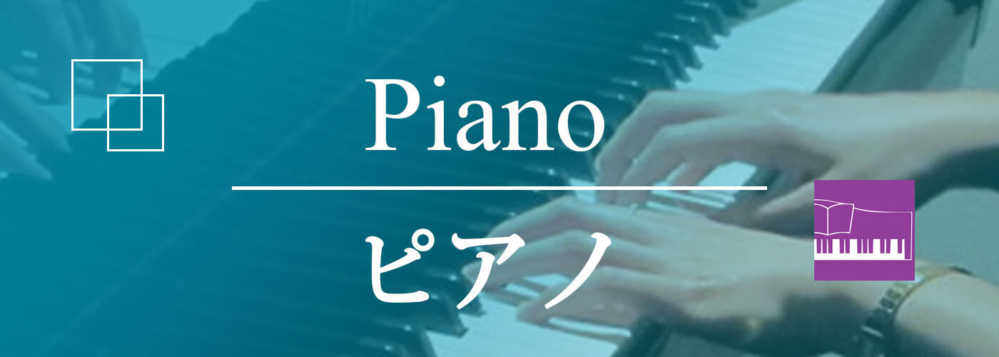 ヤマハミュージックレッスン　ピアノ