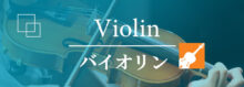ヤマハミュージックレッスン　バイオリン
