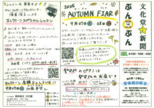 文化堂新聞ぶんぶん　vol.18（25年9月号）