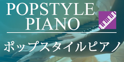 ヤマハミュージックレッスン　ポップスタイルピアノ