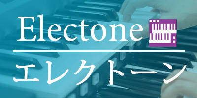 ヤマハミュージックレッスン　エレクトーン