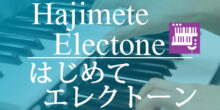 ヤマハミュージックレッスン　はじめてエレクトーン