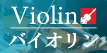 ヤマハミュージックレッスン　バイオリン