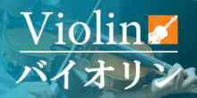 ヤマハミュージックレッスン　バイオリン