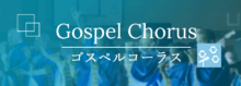 ヤマハミュージックレッスン　ゴスペル