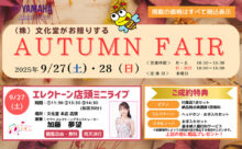 文化堂 オータムフェア 2025