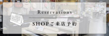 姫路本店SHOP　ご来店予約