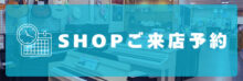 姫路本店SHOP　ご来店予約