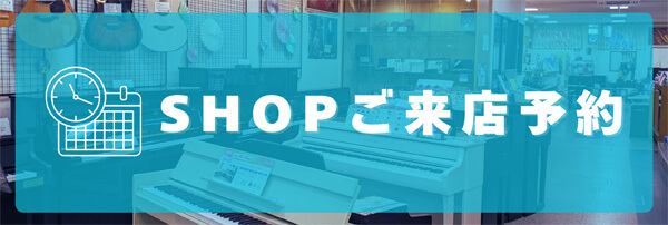 姫路本店SHOP　ご来店予約