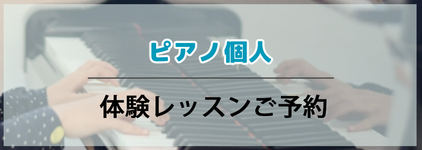 無料体験レッスン ご予約フォーム　【個人レッスン　ピアノ　正条教室】