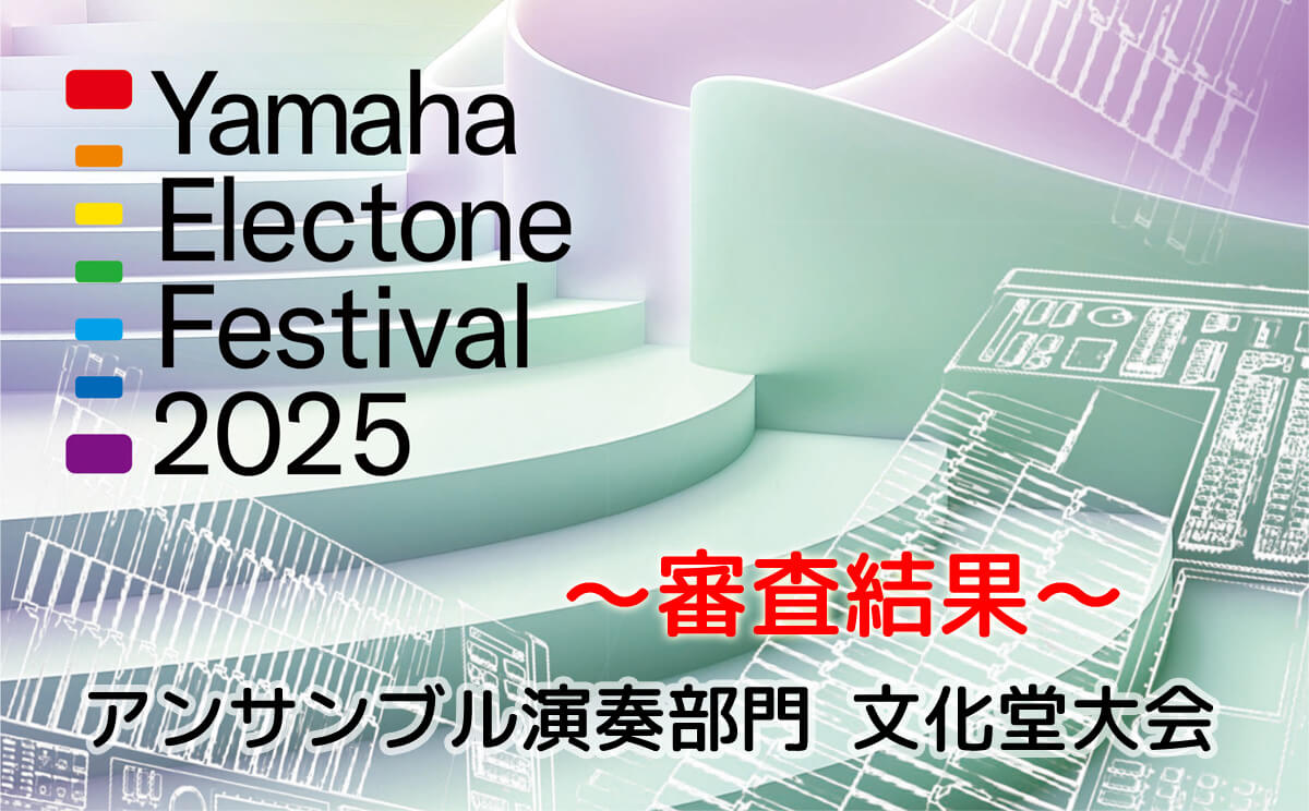 エレクトーンフェスティバル　アンサンブル 2025　文化堂大会　結果
