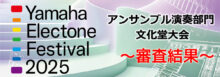 エレクトーンフェスティバル　アンサンブル 2025　文化堂大会　結果