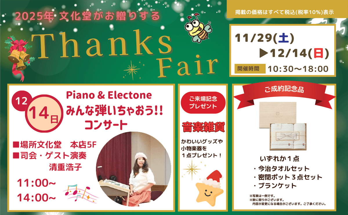 鍵盤楽器 サンクスフェア　～Thanks Fair～