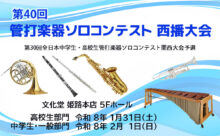 第40回 管打楽器ソロコンテスト 西播大会