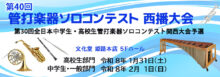 第40回 管打楽器ソロコンテスト 西播大会