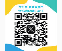 文化堂　管楽器公式X