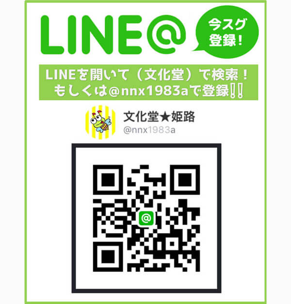 文化堂LINE