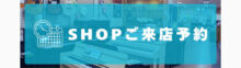 姫路本店SHOP　ご来店予約