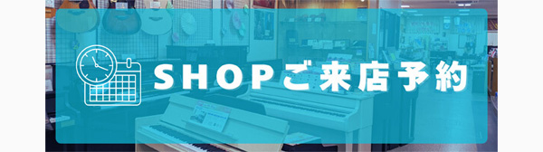 姫路本店SHOP　ご来店予約