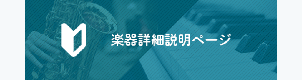 楽器詳細説明