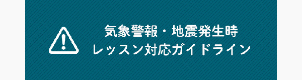 レッスン対応ガイドライン（気象警報・地震発生時）