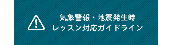 気象警報・地震発生時　レッスン対応ガイドライン