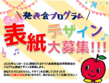 表会プログラム　表紙デザイン 大募集
