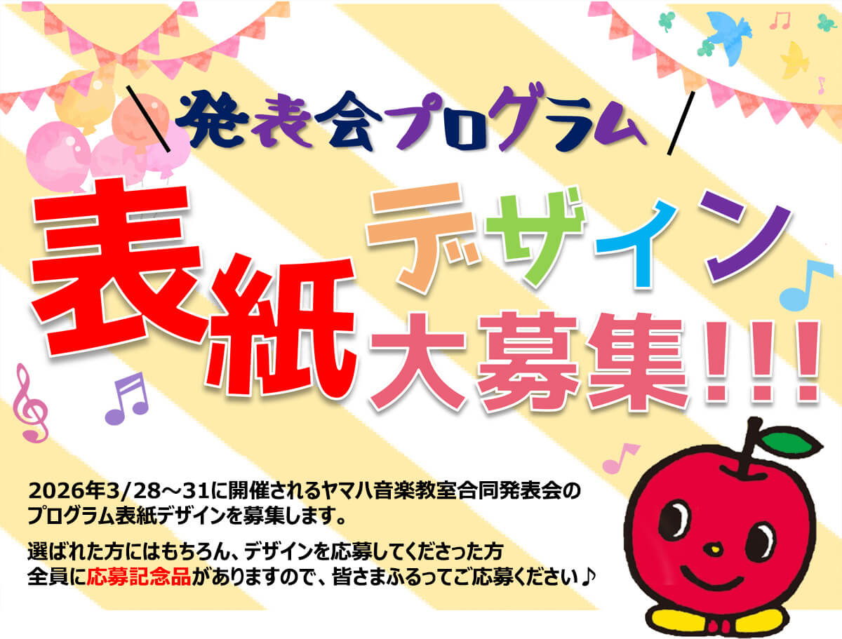表会プログラム 表紙デザイン 大募集