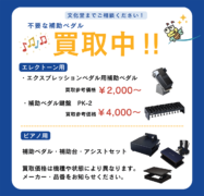 不要な補助ペダル 買い取り