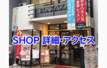 文化堂　姫路本店SHOP詳細・アクセス