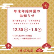 2025～2026年末年始