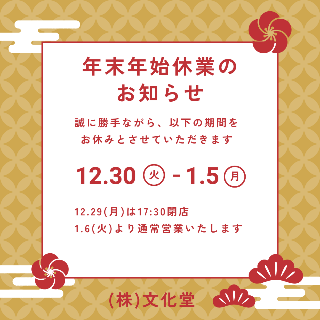 2025～2026年末年始