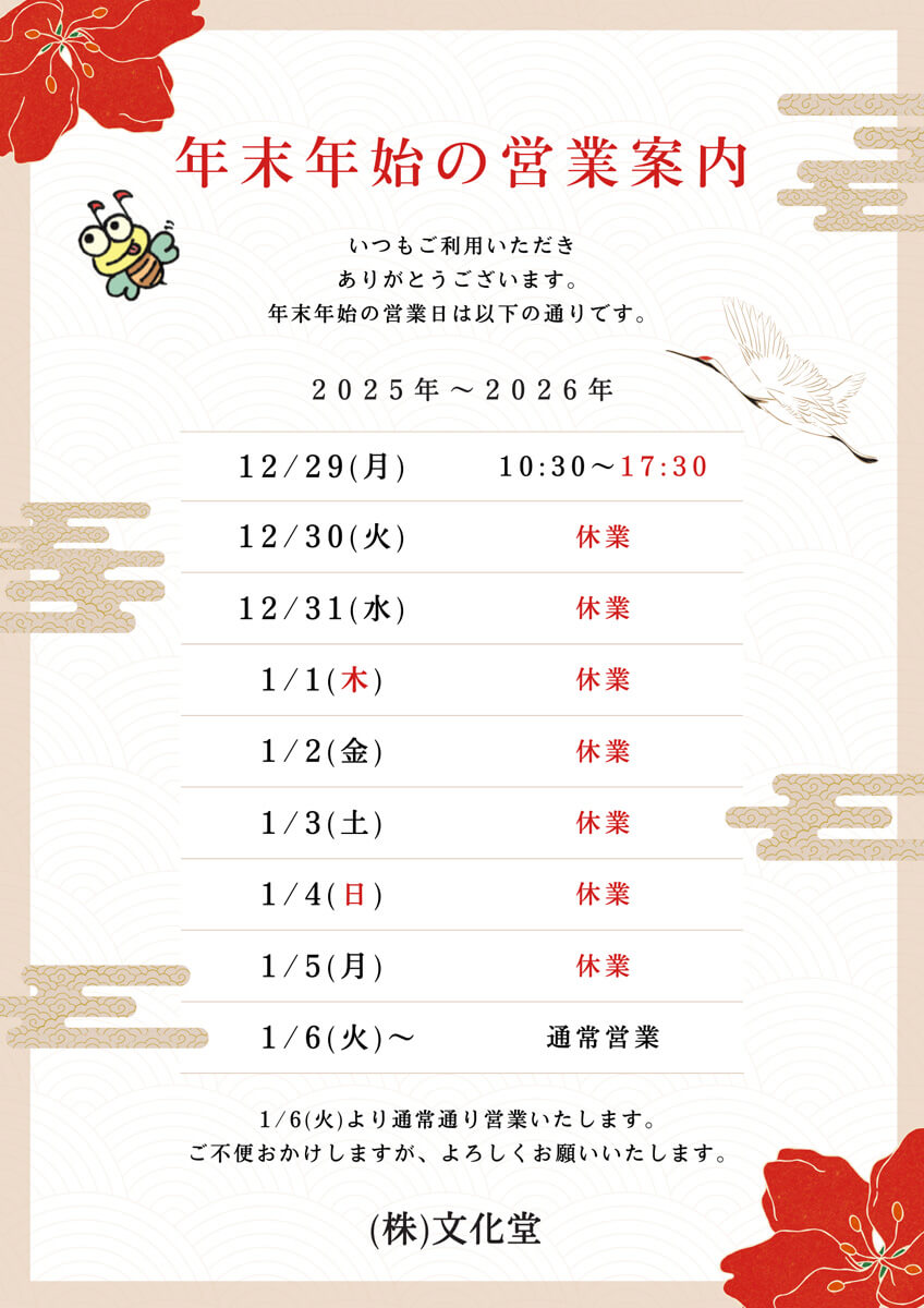 2025～2026年末年始