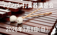 2026年3月8日　マリンバ・打楽器講習会