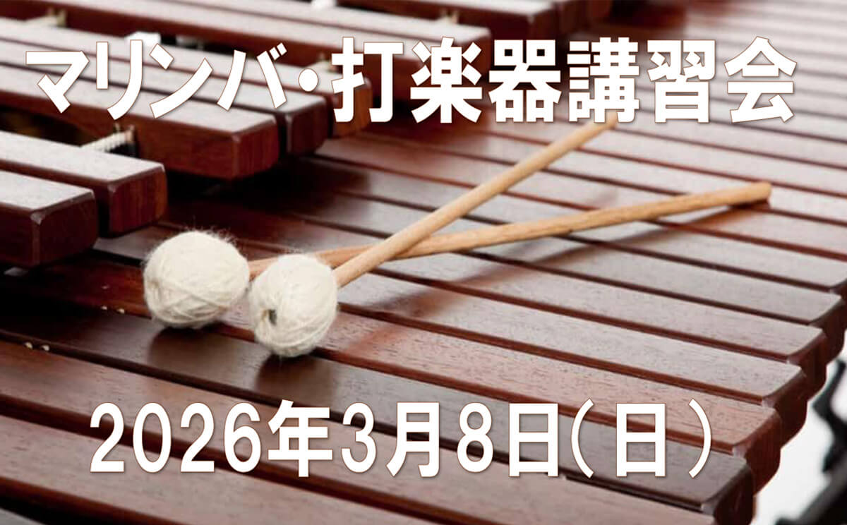 2026年3月8日　マリンバ・打楽器講習会