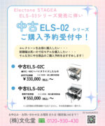 中古エレクトーン購入予約のご案内｜(株)文化堂