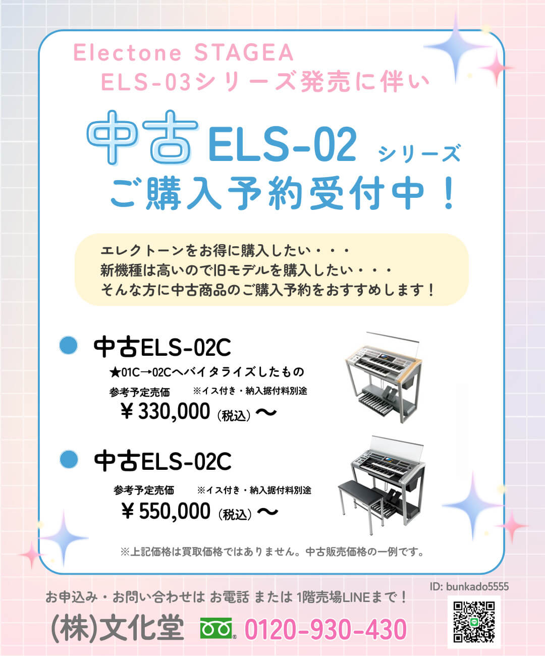 中古エレクトーン購入予約のご案内|(株)文化堂