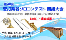 第40回 管打楽器ソロコンテスト 西播大会　～審査結果～