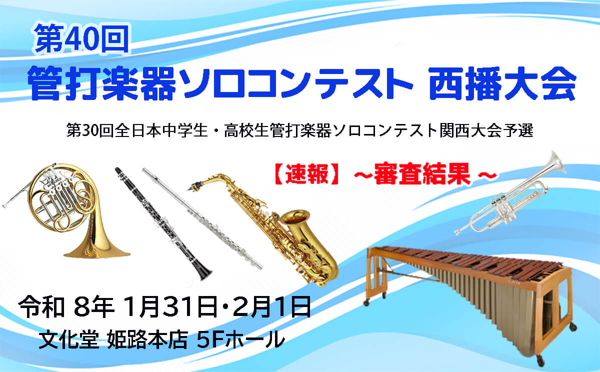 第40回 管打楽器ソロコンテスト 西播大会　～審査結果～