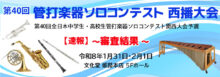 第40回 管打楽器ソロコンテスト 西播大会　結果速報