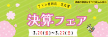 決算フェア 2026春