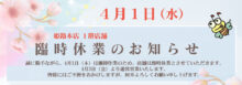 2026年4月1日　棚卸し臨時休業のお知らせ