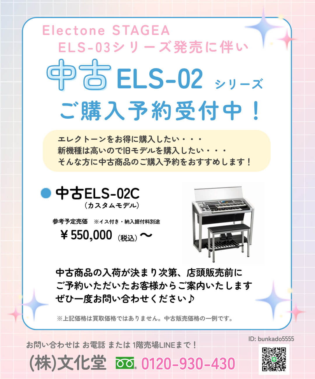 中古エレクトーン購入予約のご案内｜(株)文化堂