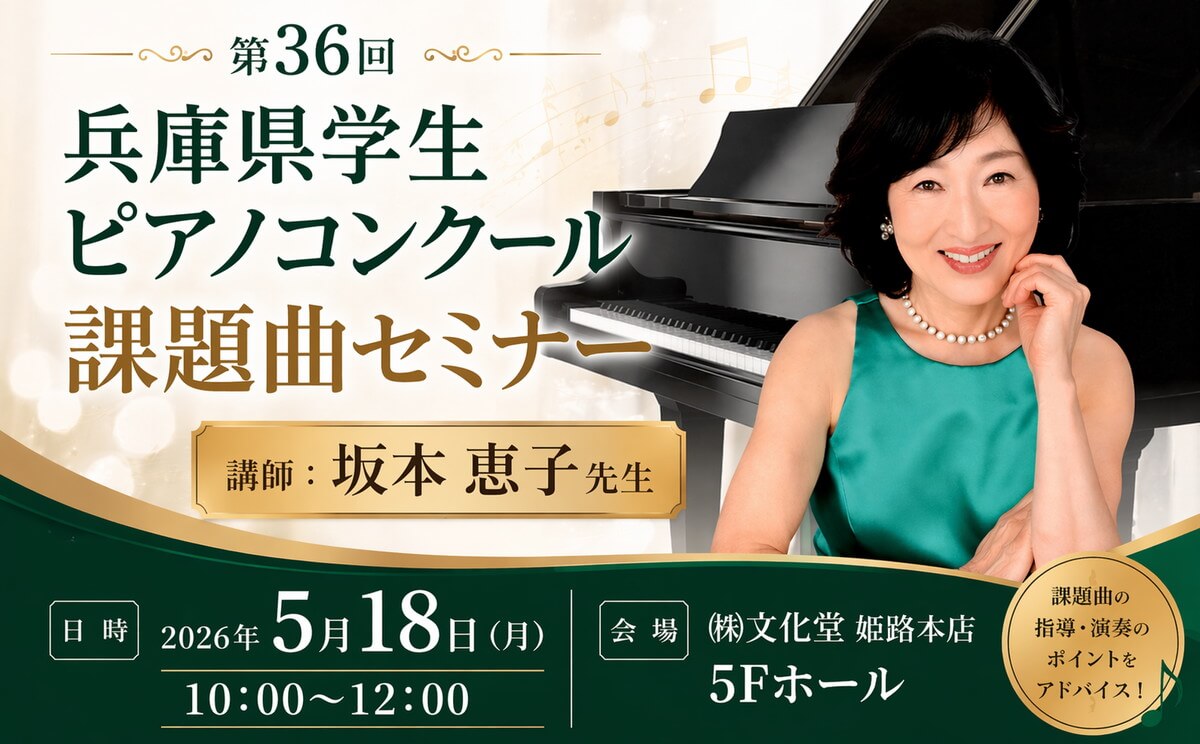 第36回 兵庫県学生ピアノコンクール 課題曲セミナー