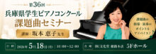第36回 兵庫県学生ピアノコンクール 課題曲セミナー